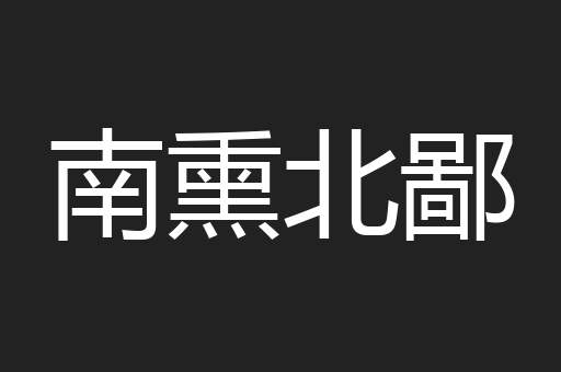 南熏北鄙