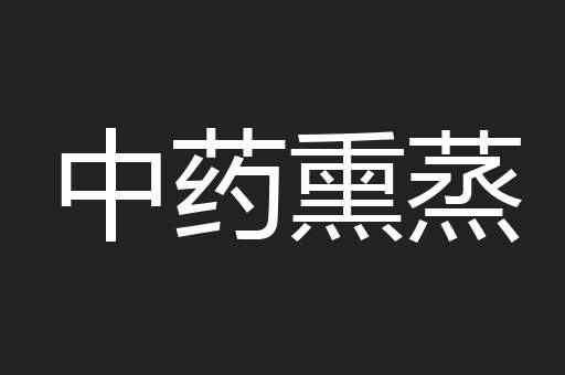 中药熏蒸