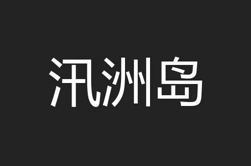汛洲岛