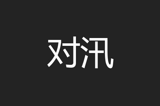 对汛
