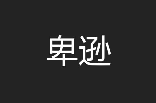 卑逊
