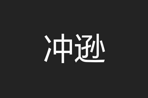 冲逊