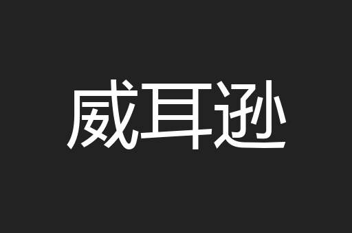 威耳逊