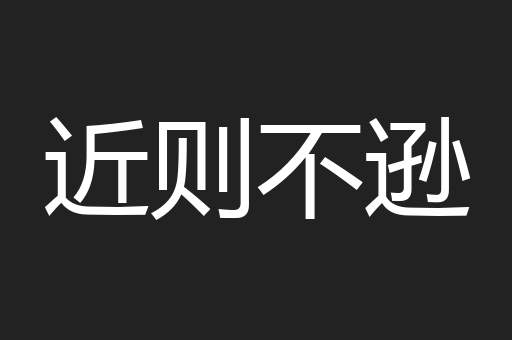 近则不逊