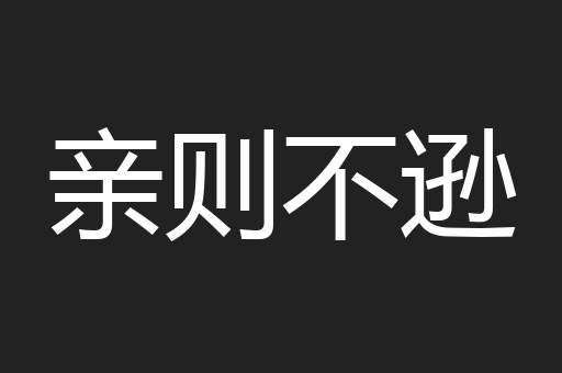 亲则不逊 亲则不逊
