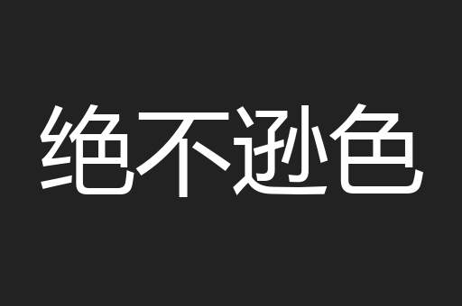 绝不逊色