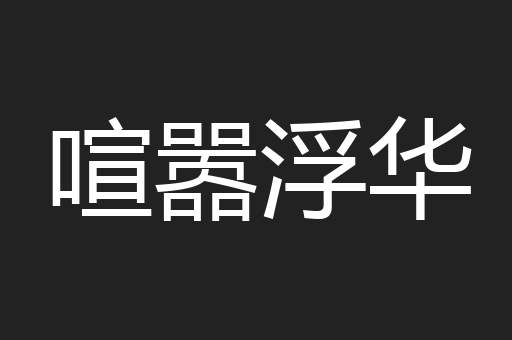 喧嚣浮华