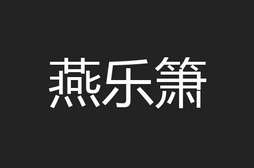 燕乐箫