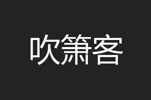 吹箫客