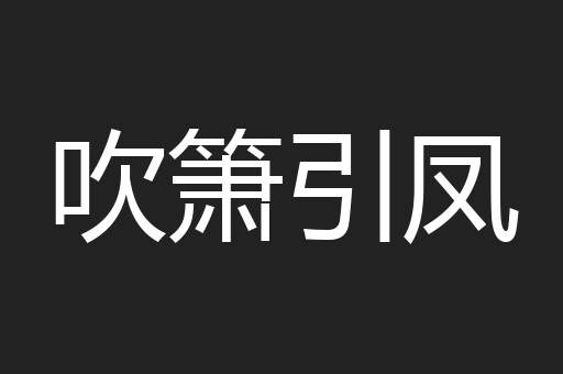 吹箫引凤