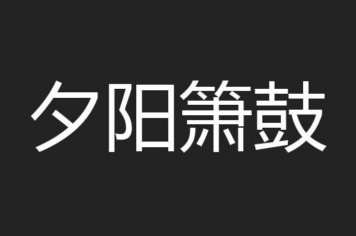 夕阳箫鼓