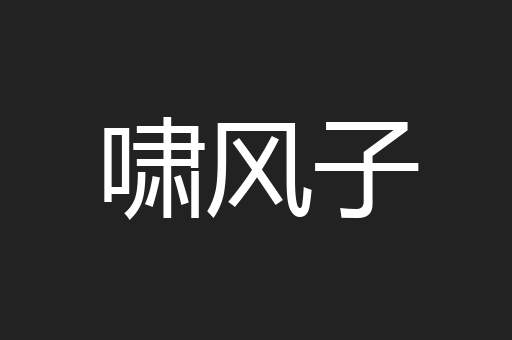 啸风子