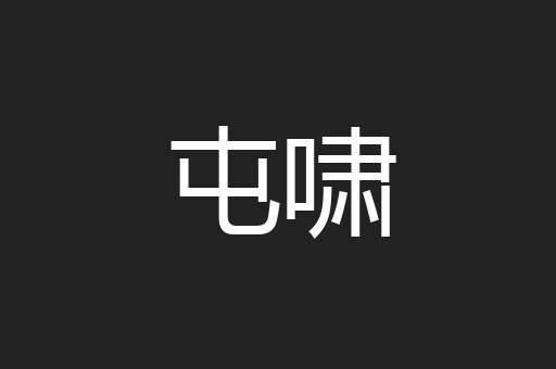 屯啸