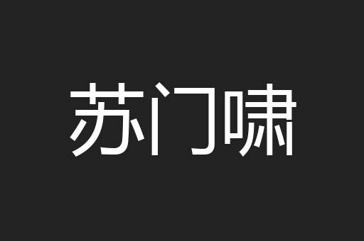 苏门啸