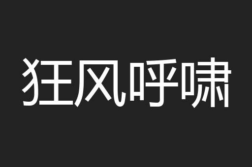 狂风呼啸