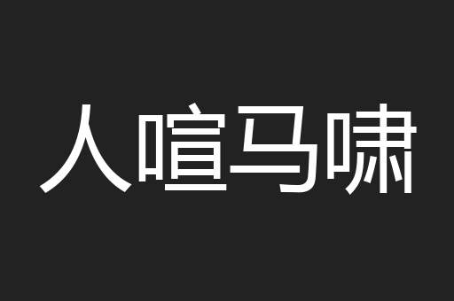 人喧马啸