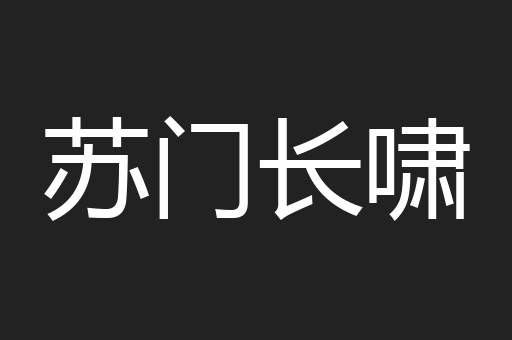 苏门长啸