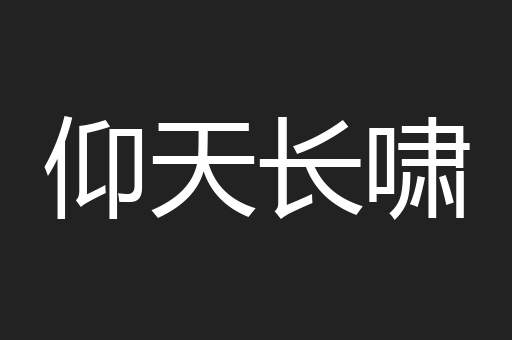 仰天长啸