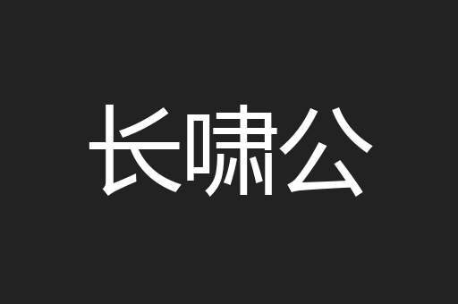 长啸公
