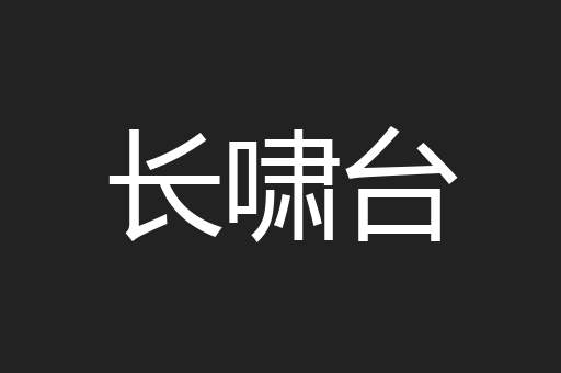 长啸台
