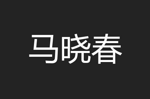 马晓春