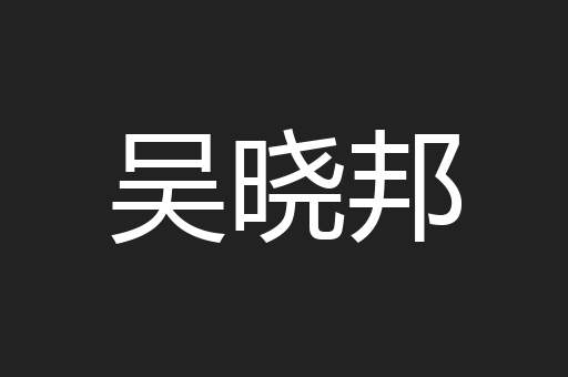吴晓邦