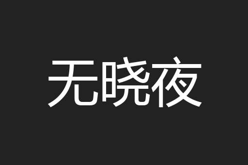 无晓夜