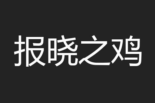 报晓之鸡