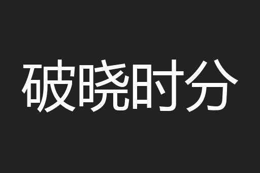 破晓时分