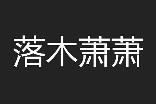 落木萧萧