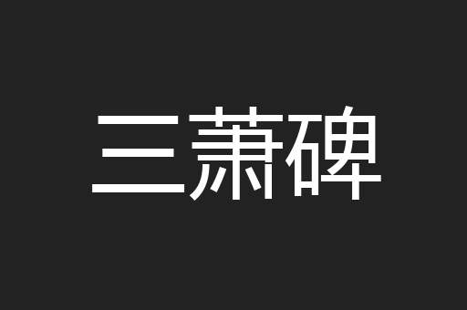 三萧碑