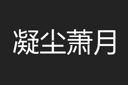 凝尘萧月