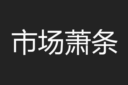 市场萧条