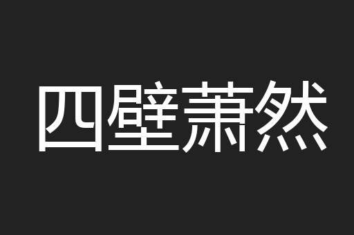 四壁萧然