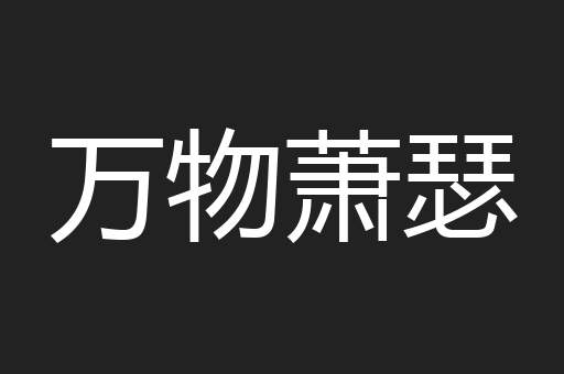 万物萧瑟