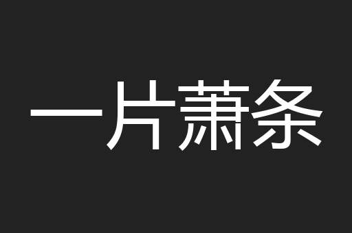 一片萧条