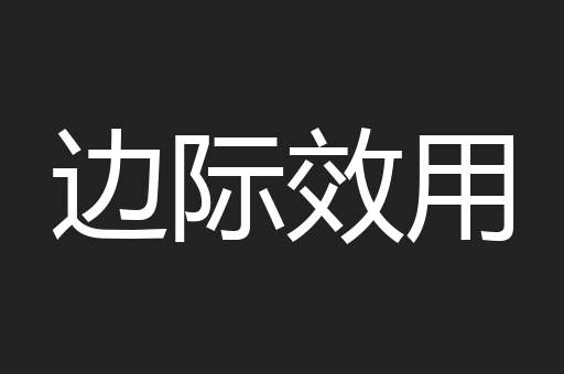 边际效用