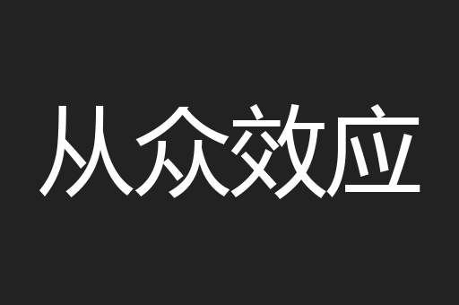 从众效应