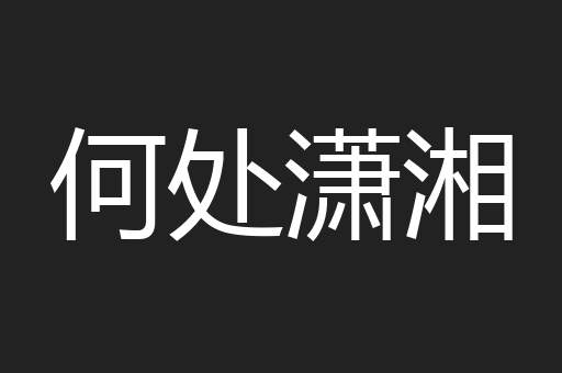 何处潇湘