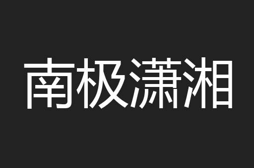 南极潇湘