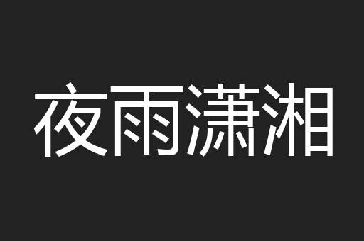 夜雨潇湘
