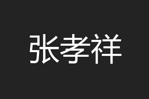 张孝祥
