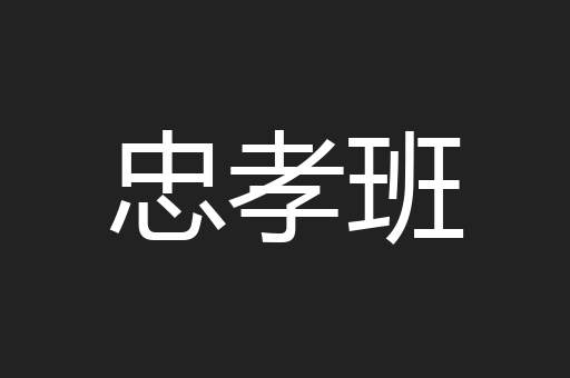 忠孝班