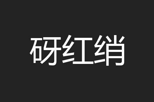 砑红绡