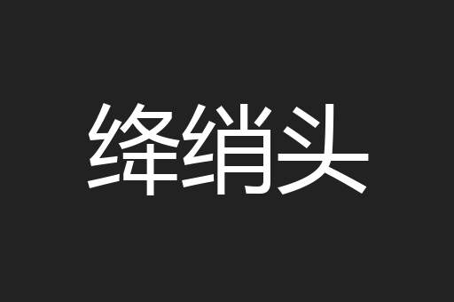 绛绡头