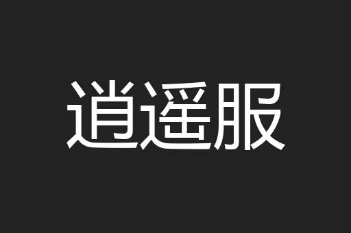 逍遥服