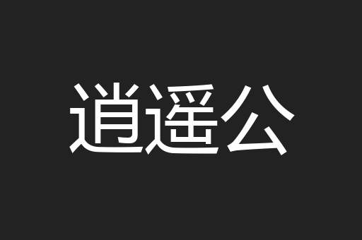 逍遥公