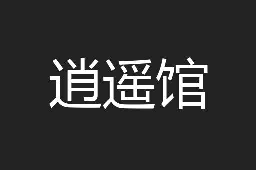逍遥馆