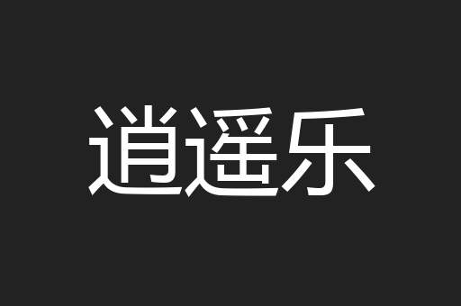 逍遥乐