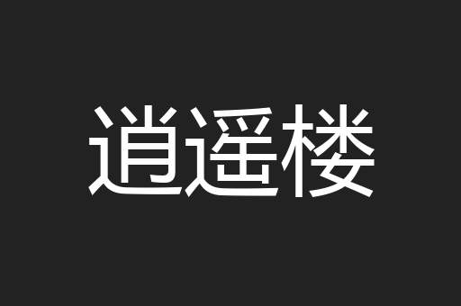 逍遥楼